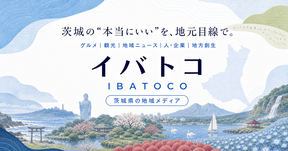イバトコ|茨城の“本当にいい”を、地元目線で。
